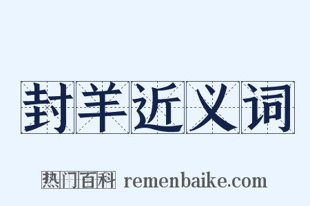 封羊近义词是什么意思的图片